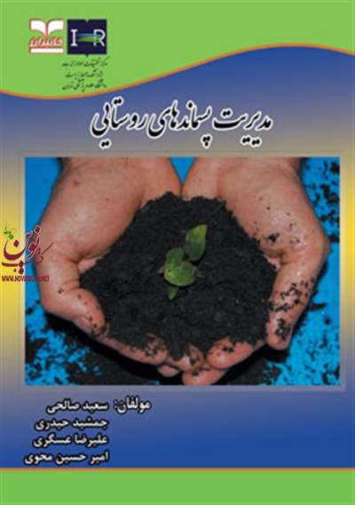 مدیریت پسماندهای روستایی جمشید حیدری انتشارات خانیران